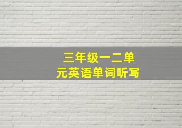 三年级一二单元英语单词听写