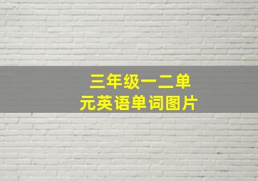 三年级一二单元英语单词图片