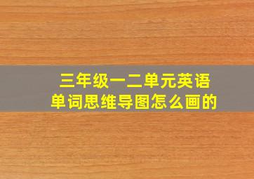 三年级一二单元英语单词思维导图怎么画的