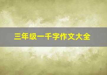 三年级一千字作文大全