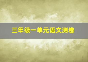 三年级一单元语文测卷