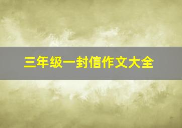 三年级一封信作文大全