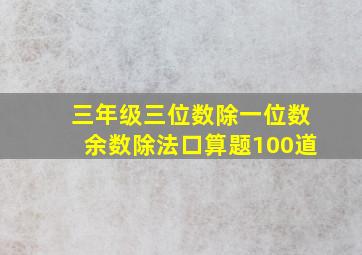 三年级三位数除一位数余数除法口算题100道