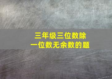 三年级三位数除一位数无余数的题