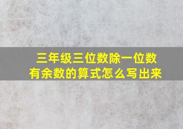 三年级三位数除一位数有余数的算式怎么写出来