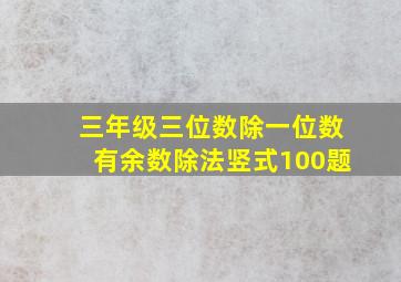 三年级三位数除一位数有余数除法竖式100题