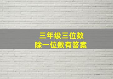 三年级三位数除一位数有答案