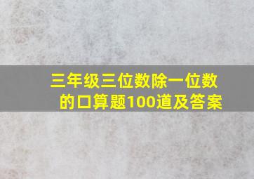 三年级三位数除一位数的口算题100道及答案