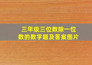 三年级三位数除一位数的数学题及答案图片