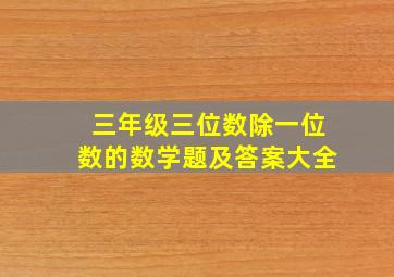 三年级三位数除一位数的数学题及答案大全