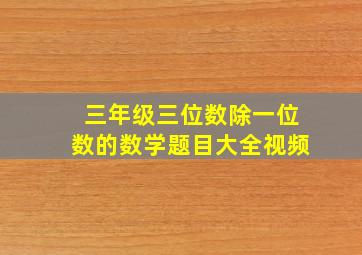 三年级三位数除一位数的数学题目大全视频