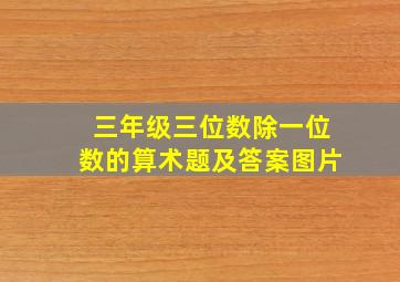 三年级三位数除一位数的算术题及答案图片