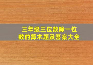 三年级三位数除一位数的算术题及答案大全