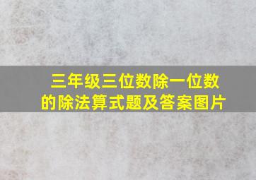 三年级三位数除一位数的除法算式题及答案图片