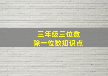 三年级三位数除一位数知识点