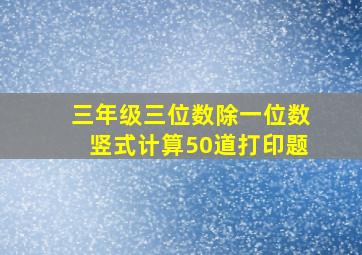 三年级三位数除一位数竖式计算50道打印题