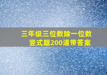 三年级三位数除一位数竖式题200道带答案