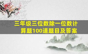 三年级三位数除一位数计算题100道题目及答案