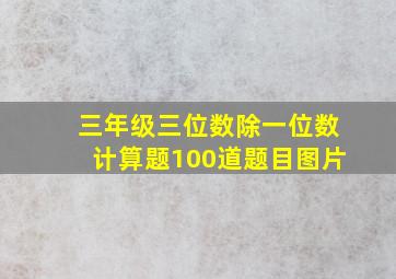 三年级三位数除一位数计算题100道题目图片