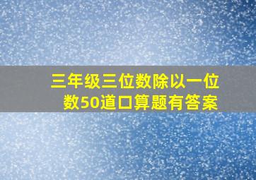 三年级三位数除以一位数50道口算题有答案