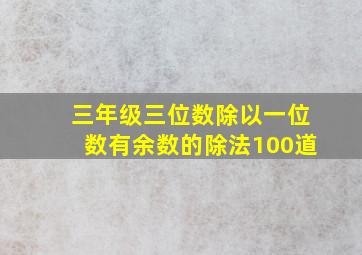 三年级三位数除以一位数有余数的除法100道