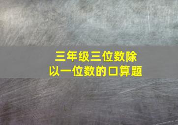 三年级三位数除以一位数的口算题