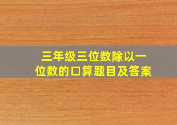 三年级三位数除以一位数的口算题目及答案