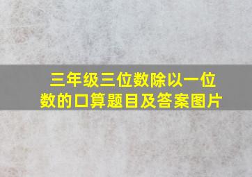 三年级三位数除以一位数的口算题目及答案图片