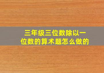 三年级三位数除以一位数的算术题怎么做的