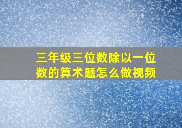 三年级三位数除以一位数的算术题怎么做视频