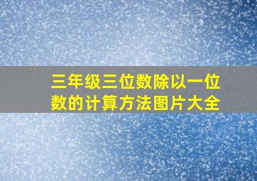 三年级三位数除以一位数的计算方法图片大全