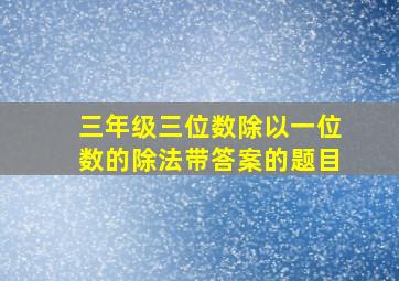 三年级三位数除以一位数的除法带答案的题目