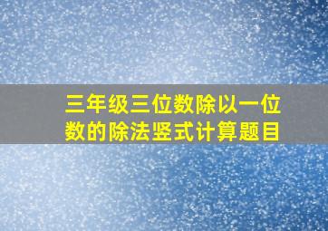 三年级三位数除以一位数的除法竖式计算题目