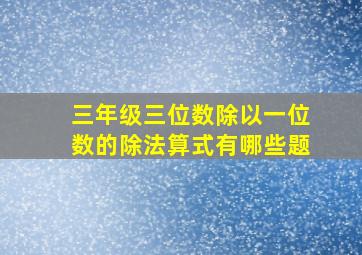 三年级三位数除以一位数的除法算式有哪些题