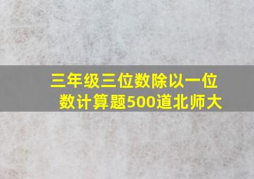 三年级三位数除以一位数计算题500道北师大