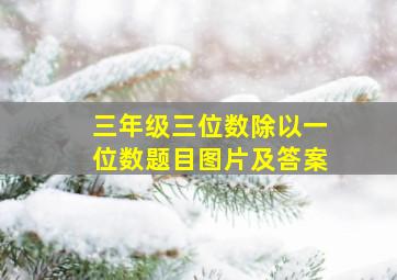 三年级三位数除以一位数题目图片及答案