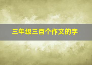 三年级三百个作文的字