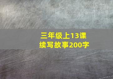 三年级上13课续写故事200字