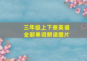 三年级上下册英语全部单词朗读图片