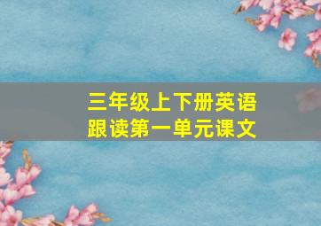 三年级上下册英语跟读第一单元课文