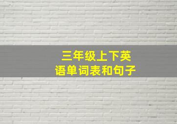 三年级上下英语单词表和句子