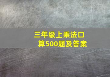 三年级上乘法口算500题及答案