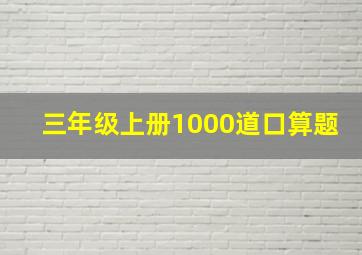 三年级上册1000道口算题