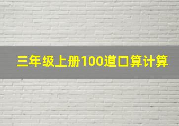 三年级上册100道口算计算