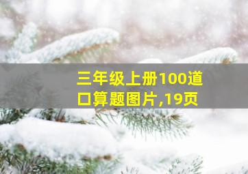 三年级上册100道口算题图片,19页