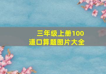 三年级上册100道口算题图片大全