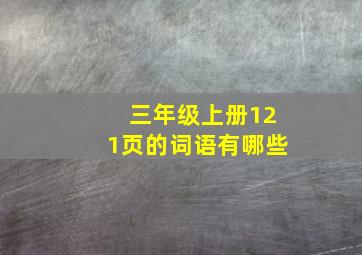 三年级上册121页的词语有哪些