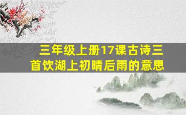 三年级上册17课古诗三首饮湖上初晴后雨的意思