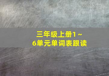 三年级上册1～6单元单词表跟读