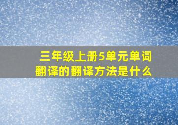 三年级上册5单元单词翻译的翻译方法是什么